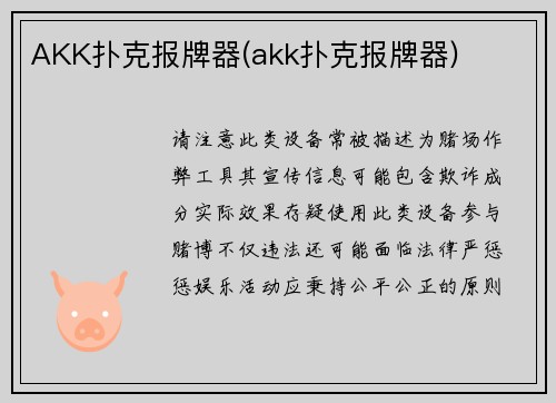 AKK扑克报牌器(akk扑克报牌器)