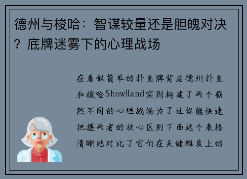 德州与梭哈：智谋较量还是胆魄对决？底牌迷雾下的心理战场