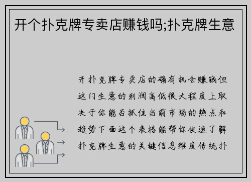 开个扑克牌专卖店赚钱吗;扑克牌生意