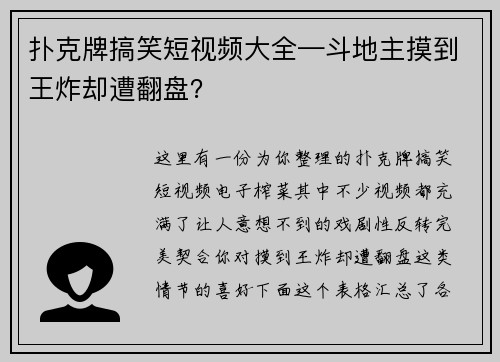 扑克牌搞笑短视频大全—斗地主摸到王炸却遭翻盘？
