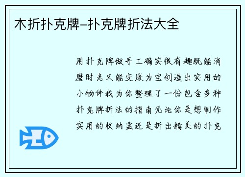 木折扑克牌-扑克牌折法大全