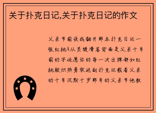 关于扑克日记,关于扑克日记的作文