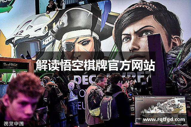 解读悟空棋牌官方网站